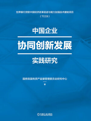 cover image of 中国企业协同创新发展实践研究